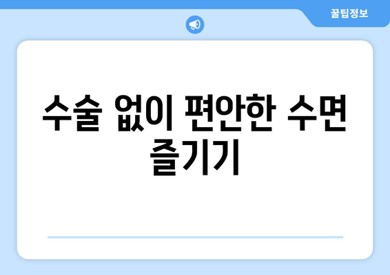 수술 없이 편안한 수면 즐기기