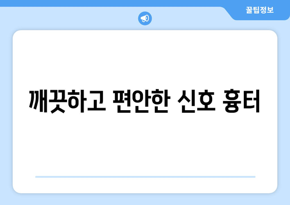 깨끗하고 편안한 신호 흉터