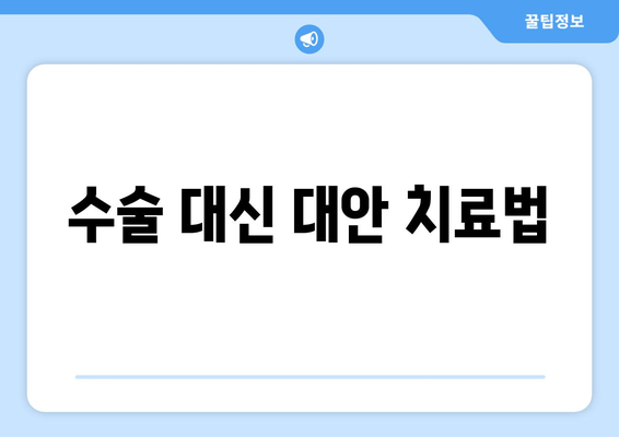 수술 대신 대안 치료법