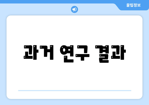 과거 연구 결과