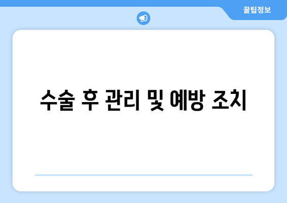 수술 후 관리 및 예방 조치