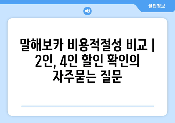 말해보카 비용적절성 비교 | 2인, 4인 할인 확인