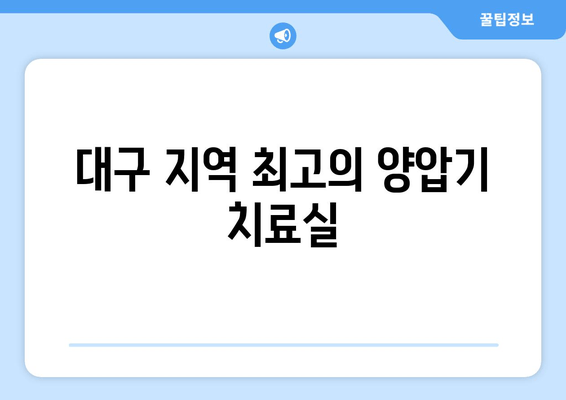 대구 지역 최고의 양압기 치료실