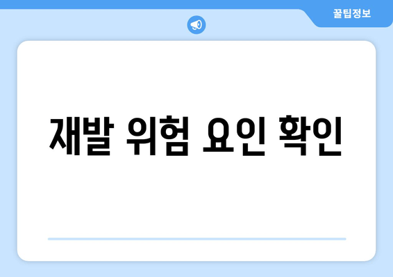 재발 위험 요인 확인