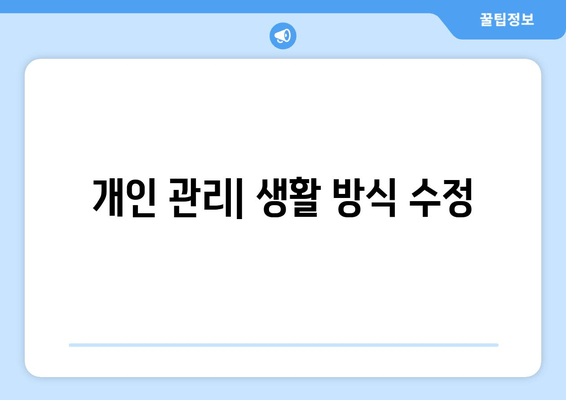 개인 관리| 생활 방식 수정