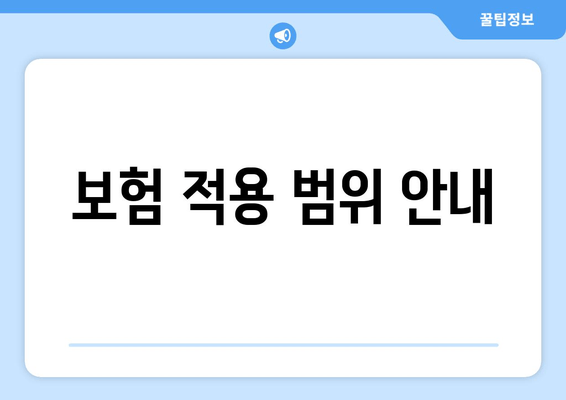 보험 적용 범위 안내