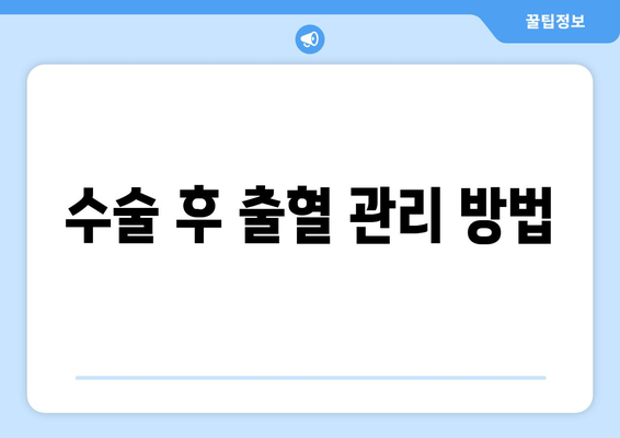 수술 후 출혈 관리 방법