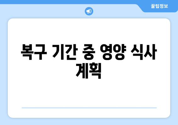 복구 기간 중 영양 식사 계획