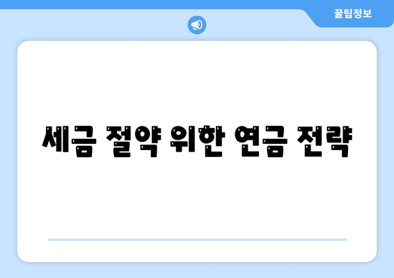 세금 절약 위한 연금 전략