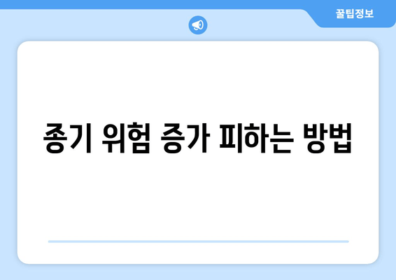 종기 위험 증가 피하는 방법