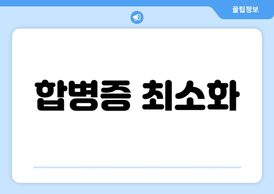 합병증 최소화