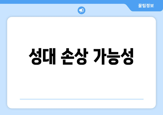 성대 손상 가능성
