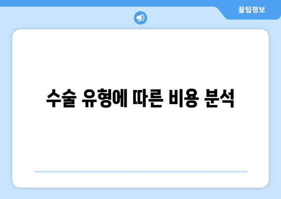 수술 유형에 따른 비용 분석
