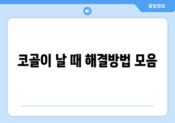 코골이 날 때 해결방법 모음