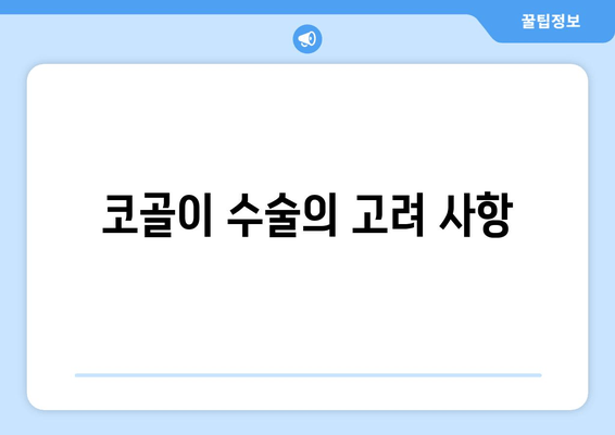 코골이 수술의 고려 사항