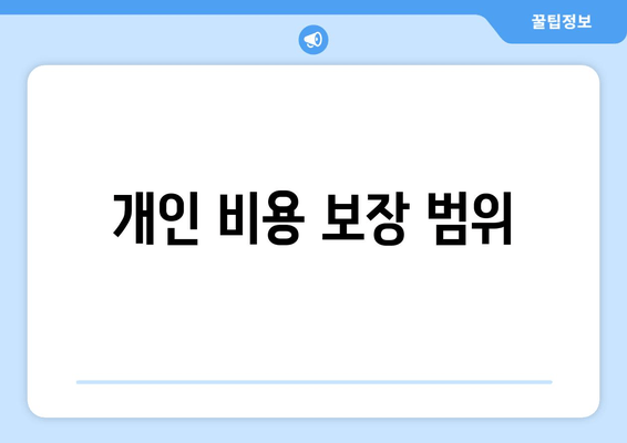 개인 비용 보장 범위