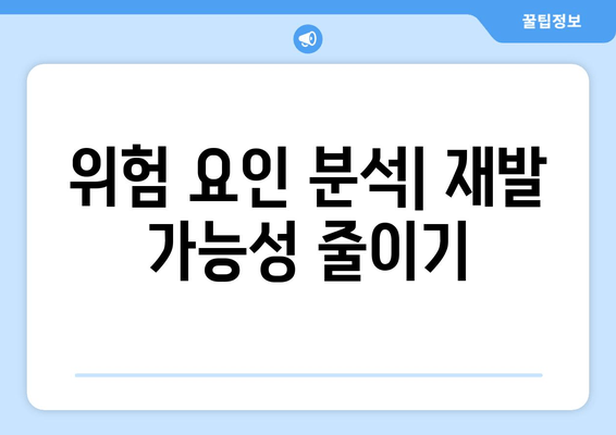 위험 요인 분석| 재발 가능성 줄이기