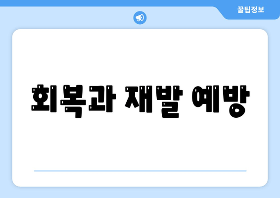 회복과 재발 예방