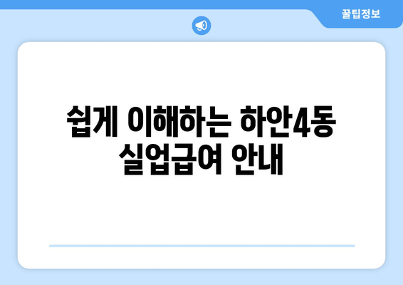 쉽게 이해하는 하안4동 실업급여 안내