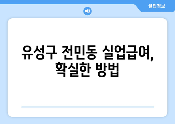 유성구 전민동 실업급여, 확실한 방법