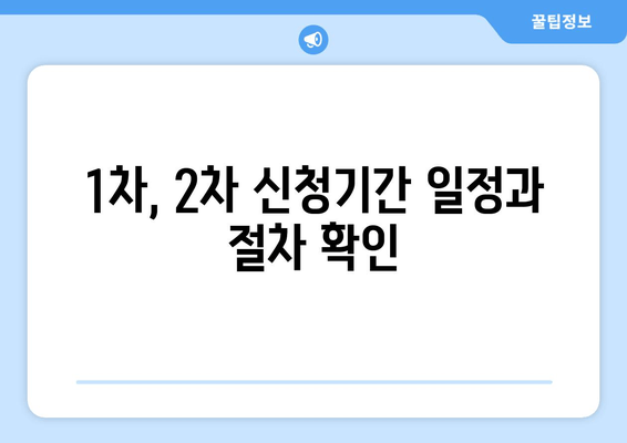 1차, 2차 신청기간 일정과 절차 확인