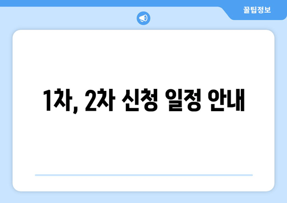 1차, 2차 신청 일정 안내