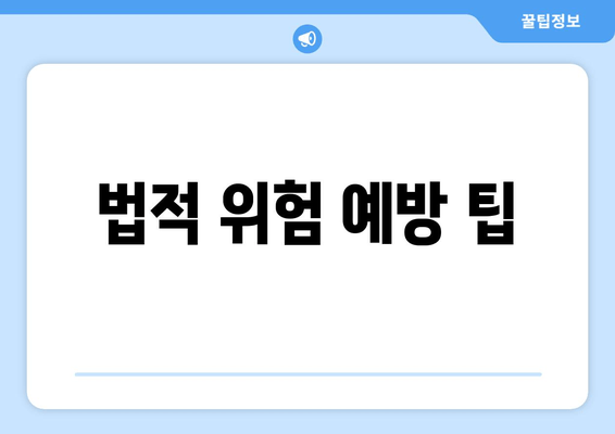 법적 위험 예방 팁