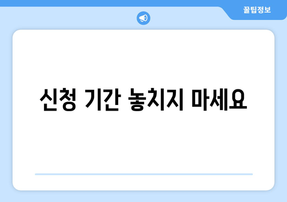 신청 기간 놓치지 마세요