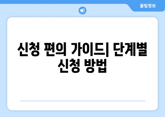 신청 편의 가이드| 단계별 신청 방법