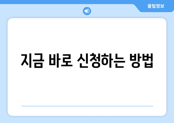 지금 바로 신청하는 방법