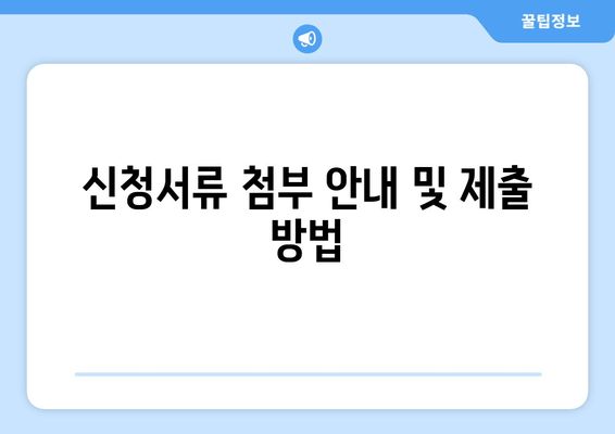 신청서류 첨부 안내 및 제출 방법
