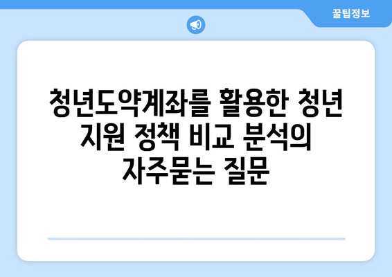 청년도약계좌를 활용한 청년 지원 정책 비교 분석