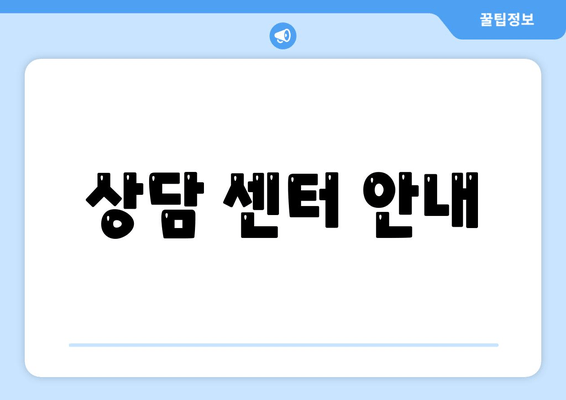 상담 센터 안내
