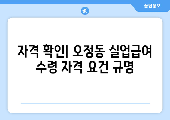 자격 확인| 오정동 실업급여 수령 자격 요건 규명