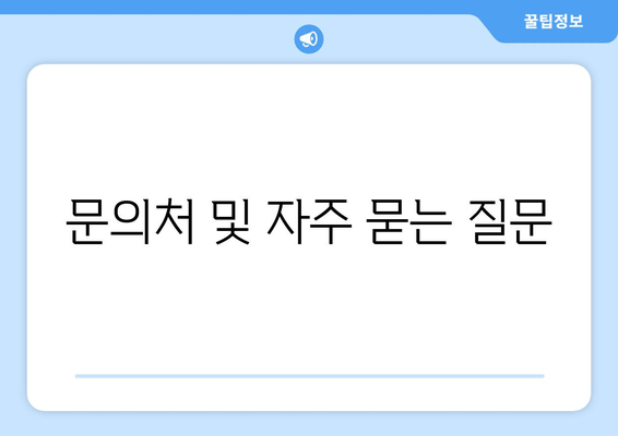 문의처 및 자주 묻는 질문