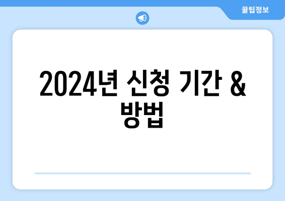 2024년 신청 기간 & 방법