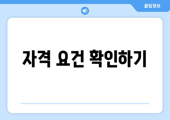 자격 요건 확인하기