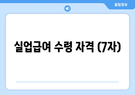 실업급여 수령 자격 (7자)