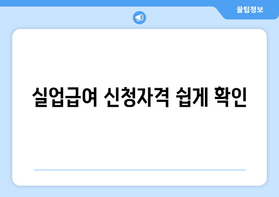 실업급여 신청자격 쉽게 확인