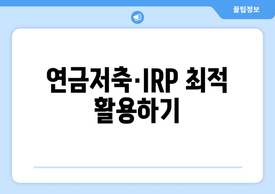 연금저축·IRP 최적 활용하기