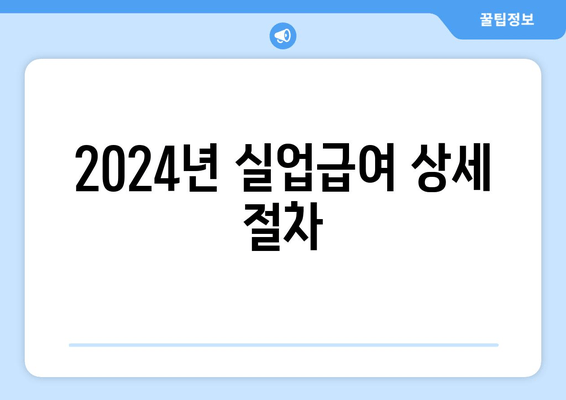 2024년 실업급여 상세 절차