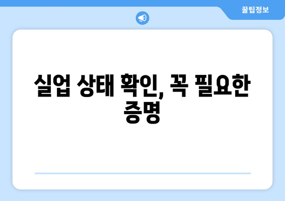 실업 상태 확인, 꼭 필요한 증명