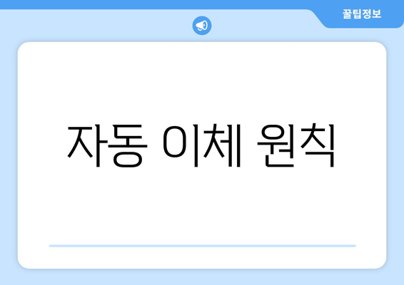 자동 이체 원칙