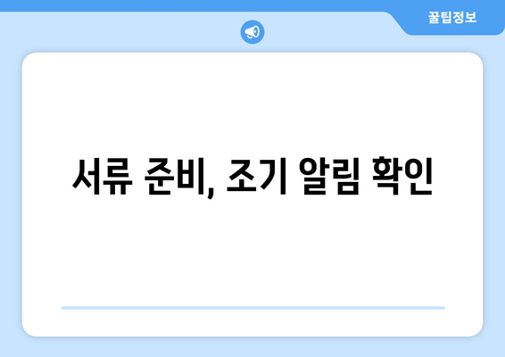 서류 준비, 조기 알림 확인