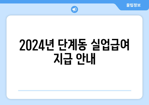 2024년 단계동 실업급여 지급 안내