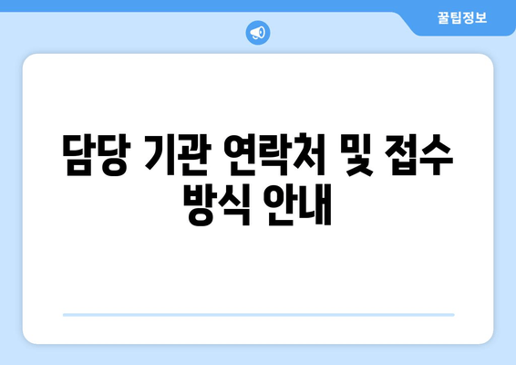 담당 기관 연락처 및 접수 방식 안내