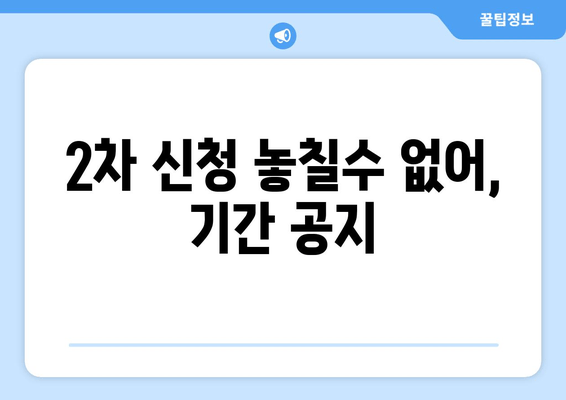 2차 신청 놓칠수 없어, 기간 공지