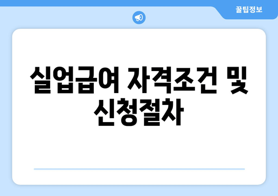 실업급여 자격조건 및 신청절차