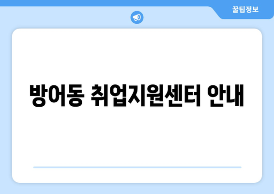 방어동 취업지원센터 안내