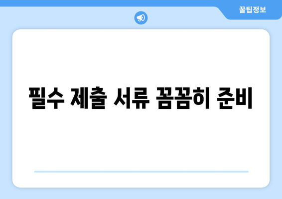 필수 제출 서류 꼼꼼히 준비